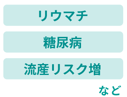 リウマチ、糖尿病、流産リスク増など